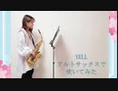 【アルトサックス】YELL / いきものがかりを吹いてみました