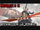 戦国無双３Ｚ Part92 徳川家康の章 第二話『伊賀越え』徳川軍vs明智軍