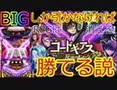 【パチスロ コードギアス反逆のルルーシュR2】いつもバケばっかりで負けてるのでBIGだけ引ければ勝てるのか検証してみましたｗｗ【パチンコ、パチスロビュッフェスタイル】