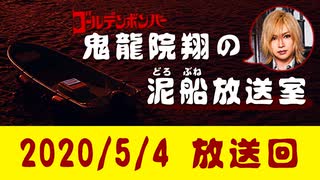 【2020/5/4 放送】鬼龍院翔の泥船放送室