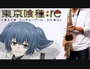 サックスで「HALF」(東京喰種トーキョーグール：re)を吹いてみた
