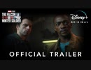 ドラマ『ファルコン＆ウィンター・ソルジャー』予告編