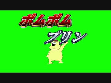 ポムポムプリン