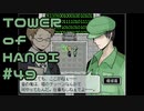 【実況】清掃員との関係【TOWER of HANOI】 #49