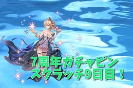 【グランブルーファンタジー Part18】7周年おめでとう！9日目！現状の水古戦場肉集め編成を2種類紹介！