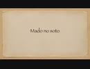 優しいあの子のためのBGM mado no soto