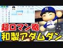 【パワプロ2020】#51 40歳ロマン砲を救いたい！あの選手は引退していた！？【大正義ペナント・ゆっくり実況】