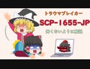 【トラウマブレイカー】SCP-1655-JP【全然怖くないゆっくりSCP解説】
