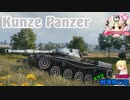 【WoT】エマの戦車旅行記130日目 ~Kunze Panzer~