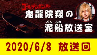 【2020/6/8 放送】鬼龍院翔の泥船放送室