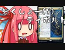 【MTGA】帰ってきたクソデッカー茜ちゃん その3【ボイスロイド実況】