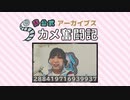 【カメ奮闘記】SKE48非公式ちゃんねる#4【その1】