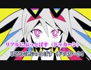 【ニコカラ】リアルにぶっとばす（キー-4）【on vocal】