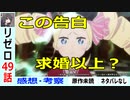 【リゼロ49話初見感想・考察】ベア子を本気で口説き落とすスバル！【Re：ゼロから始める異世界生活】二期24話