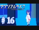 少女と信号のキオク探し【アンリアルライフ】♯16
