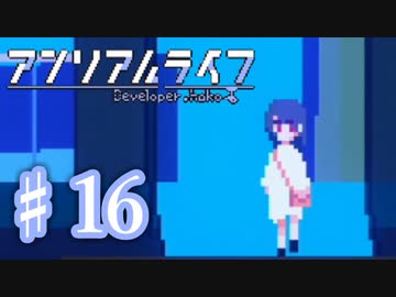 少女と信号のキオク探し【アンリアルライフ】♯16