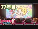 【VTuber】桃鉄を100年やってみる 77年目
