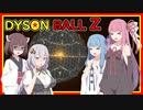【Dyson Sphere Program】ダイソンボールZ【VOICEROID実況】