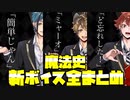 【ツイステ】魔法史の新ボイス　全まとめ【TWISTED WONDERLAND】【ツイステッドワンダーランド】