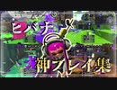 【スプラ2キル集】神プレイ集×ヒバナ(DECO*27)