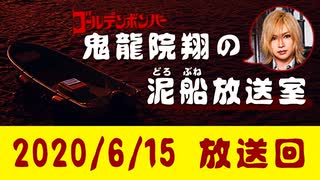 【2020/6/15 放送】鬼龍院翔の泥船放送室