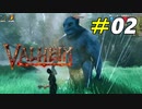 ボスとの闘いに備えて更なる強敵に挑む[Valheim]#02