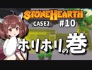 「CeVIO」実況「Stonehearth」Case2 #10