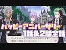 【ツイステ】エピソード「Happy Anniversary 」イベントストーリー ～2021 1stアニバーサリー～全話【TWISTED WONDERLAND】【ツイステッドワンダーランド】