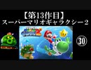 スーパーマリオギャラクシー２実況　part30【ノンケのマリオゲームツアー】