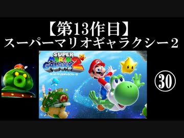 スーパーマリオギャラクシー２実況　part30【ノンケのマリオゲームツアー】