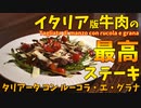 最高にうまいイタリア版 牛肉のステーキ「タリアータ」/ tagliata di manzo
