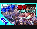 【千年戦争アイギス】セツナの魔神クッキング #04【魔神ビフロンス】