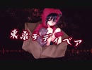 【オリジナルMV】東京テディベア／歌ってみた【ゆめぎり。】