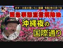 非常事態宣言解除後の沖縄夜の繁華街　ボギー大佐の言いたい放題　2021年03月17日　21時頃　放送分