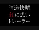 【予告動画】晴道快晴–紅に想い（紅セリフver.）