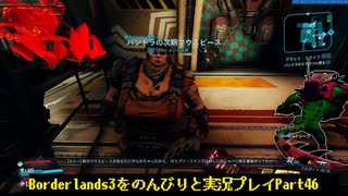 [Borderlands3]をのんびりと実況プレイPart46です。