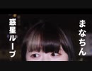 【まなちん】 惑星ループ 【踊ってみた】