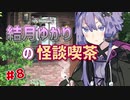 結月ゆかりの怪談喫茶 第捌夜 「くねくね」