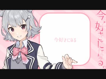 小春六花で『今好きになる。』カバー