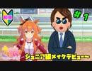 【ウマ娘】トレーナーを兼業する。part1【実況】