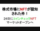 株式市場にNFTが認知された件！　24日にコインチェック、NFTマーケットオープンへ