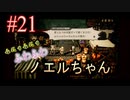 【OCTOPATH TRAVELER 大陸の覇者】ちょいグダ実況！#21