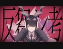 【歌ってみた】反芻シ考【ゆめぎり。】