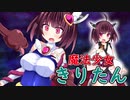 【ｺｯｼｮﾘ】魔法少女のきりたんが危ない目に会うも大逆転する話【VOICEROID劇場】