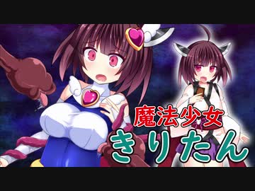 【ｺｯｼｮﾘ】魔法少女のきりたんが危ない目に会うも大逆転する話【VOICEROID劇場】