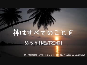 神はすべてのことを / めろう
