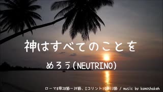 神はすべてのことを / めろう