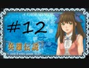 英雄伝説Ⅴ_海の檻歌(PSP版)12