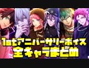 【ヒプマイARB】1stアニバーサリー　1周年追加ボイス　全キャラまとめ【プレイ動画】
