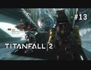 タイタンフォール2〃パイロットがfall気味な実況プレイ 13